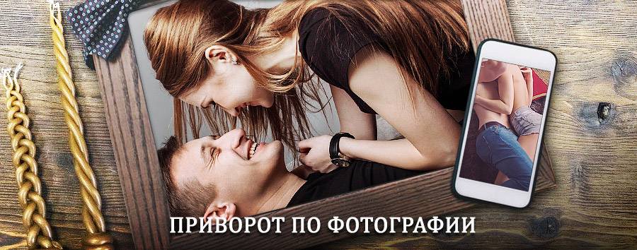 Сильный приворот по фотографии | Базарные Матаки