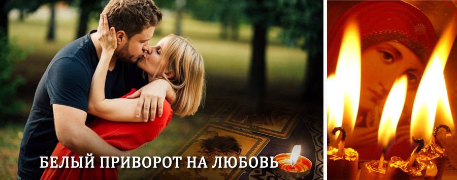 Приворот в домашних условиях на мужчину в Базарных Матаках