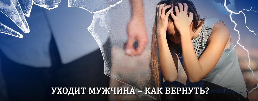 Как вернуть мужа в семью – действенный способ от гадалки в Базарных Матаках