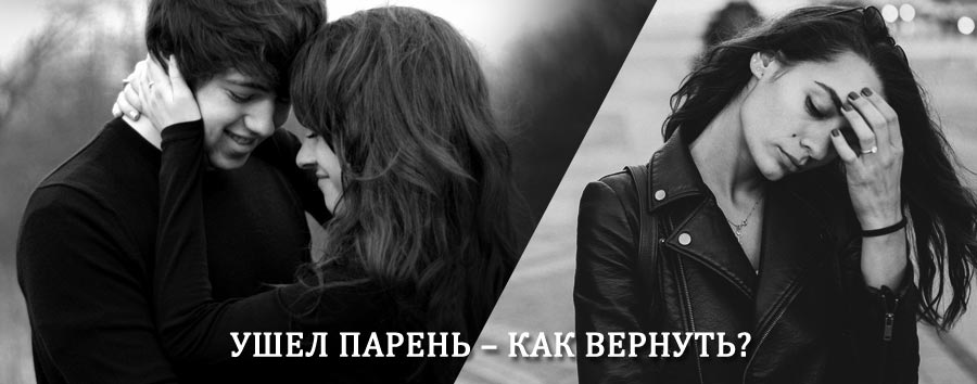 Как вернуть парня после расставания – действенный приворот от гадалки в Базарных Матаках